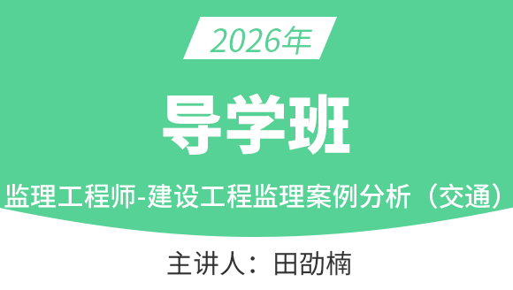 建设工程案例分析（交通）【导学班】-田劭楠