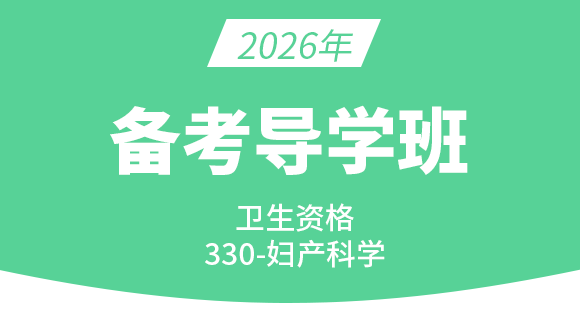 330-妇产科学【导学预习班】-洪芳