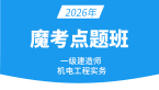 2026年机电工程【魔考点题班】-达为