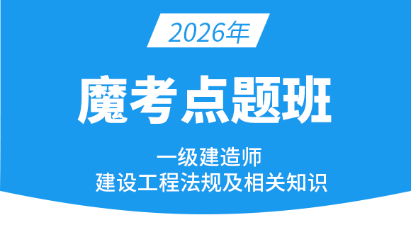 建设工程法规及相关知识【魔考点题班】-王欣