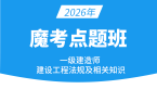 2026年建设工程法规及相关知识【魔考点题班】-王欣