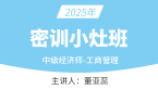 2025年工商管理【密训小灶班】-董亚蕊
