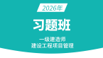 2026年建设工程项目管理【习题班】-金月