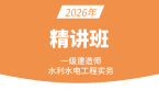 2026年水利水电工程【课程精讲班】-李想
