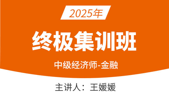 金融【终极集训班】-王媛媛
