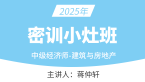 2025年建筑与房地产经济【密训小灶班】-蒋仲轩