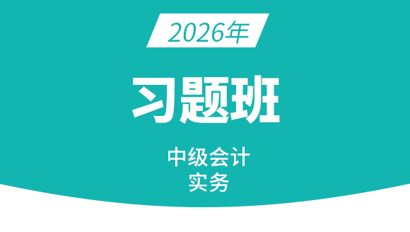 会计实务【习题班】-庄欣