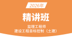 2026年建设工程目标控制（土木建筑工程）【课程精讲班】-贾若冰&王少杰