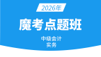 2026年会计实务【魔考点题班】-庄欣