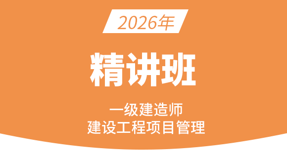 建设工程项目管理【课程精讲班】-金月