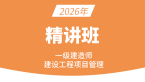 2025年建设工程项目管理【课程精讲班】-金月