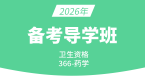 2026年366-药学【导学班直播回看】-李影