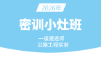2026年公路工程【密训小灶班】-安慧