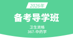 2026年367-中药学【导学班直播回看】-王丛利