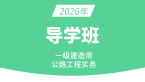 2026年公路工程【导学班】-安慧