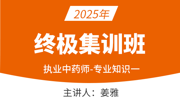 专业知识（一）【终极集训班】-姜雅