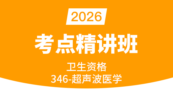 卫生资格：346-超声波医学【考点精讲班】-张玉兵
