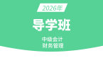 2026年财务管理【备考导学班】-邹瑜