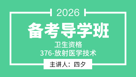 376-放射医学技术-【导学班】-四夕
