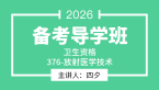 2026年376-放射医学技术-【导学班】-四夕