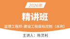 2026年建设工程目标控制（水利）【精讲班】-陈灵利