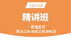 2026年建设工程法规及相关知识【课程精讲班】-王欣