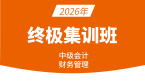 2026年财务管理【终极集训班】-邹瑜