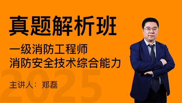 消防安全技术综合能力【真题解析班】-郑磊