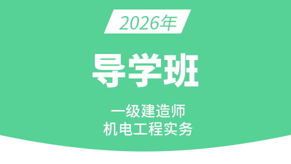 机电工程【导学班】-达为
