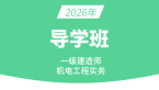 2026年机电工程【导学班】-达为