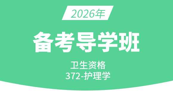 372-儿科护理【备考导学班】-丁凡（五星推荐）