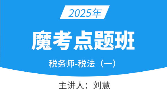 税法（一）【魔考点题班】-刘慧
