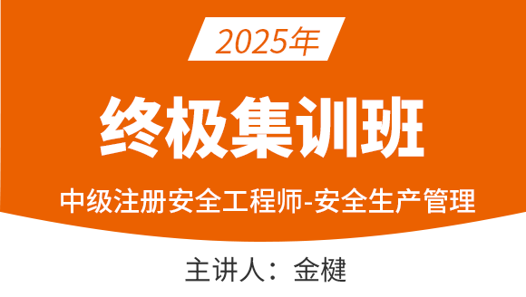 安全生产管理【终极集训班】-金楗