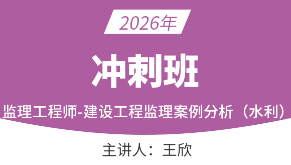 建设工程案例分析（水利）【冲刺班】-王欣