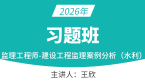 2026年建设工程案例分析（水利）【习题班】-王欣