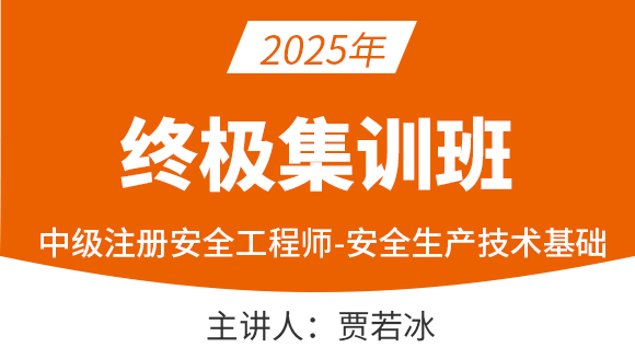 安全生产技术基础【终极集训班】-贾若冰