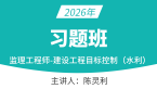 2026年建设工程目标控制（水利）【习题班】-陈灵利
