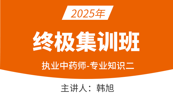 专业知识（二）【终极集训班】-韩旭