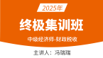 2025年财政税收【终极集训】-冯瑞瑞