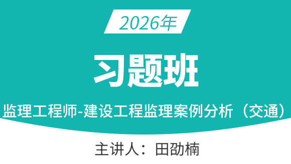 建设工程案例分析（交通）【习题班】-田劭楠