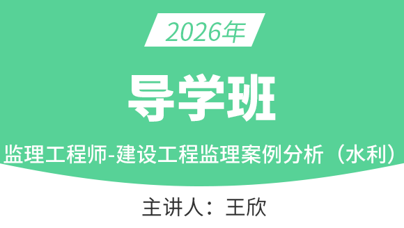 建设工程案例分析（水利）【导学班】-王欣