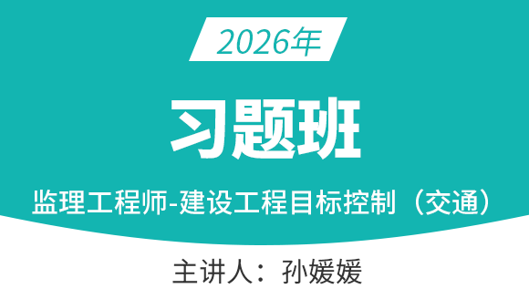 建设工程目标控制（交通）【习题班】-孙媛媛