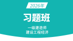 2026年建设工程经济【习题班】-董航