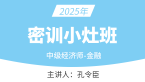 2025年金融【密训小灶班】-孔令臣
