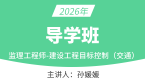 2026年建设工程目标控制（交通）【导学班】-孙媛媛