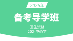 2026年202-中药学【导学班直播回看】-王丛利