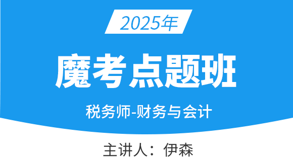 财务与会计【魔考点题班】-伊森