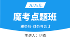 2025年财务与会计【魔考点题班】-伊森