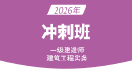 2026年建筑工程【冲刺班】-周超