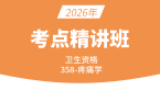 2026年卫生资格：358-疼痛学-专业实践能力【考点精讲班】-朱鹏飞